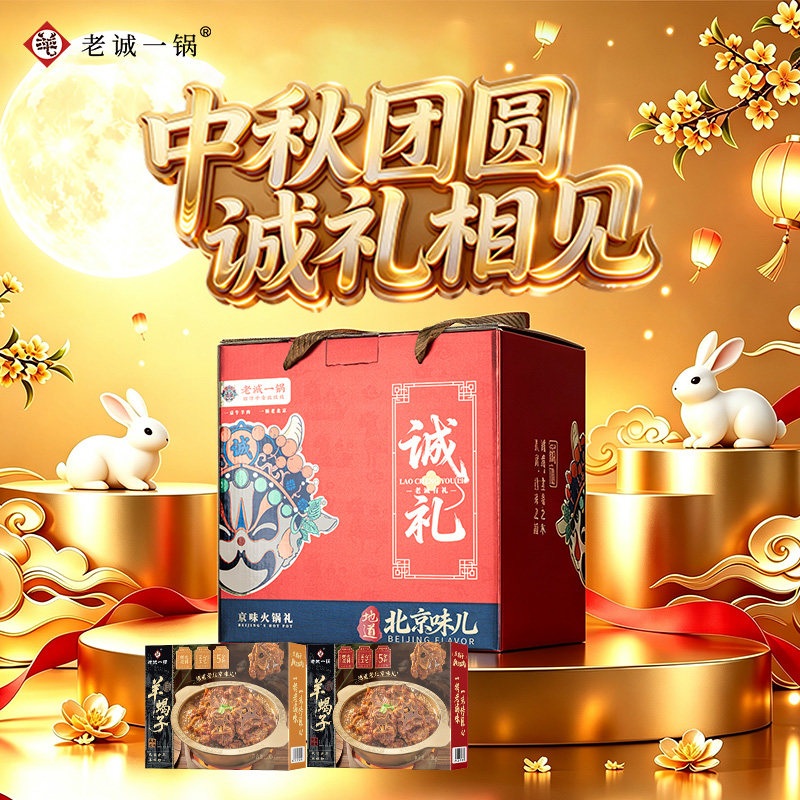 【中秋礼盒】老诚一锅羊蝎子羊排筋头巴脑卤味熟食送礼北京特产