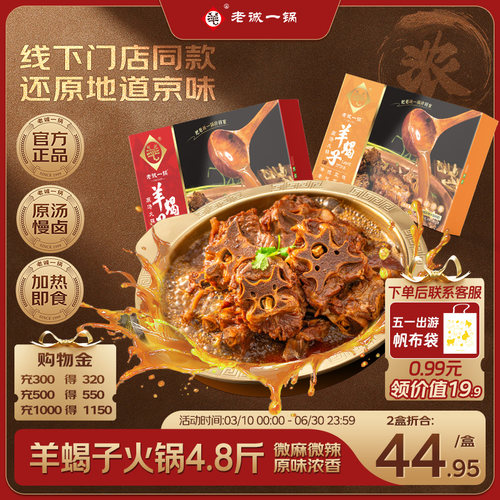 老北京老诚一锅羊蝎子火锅