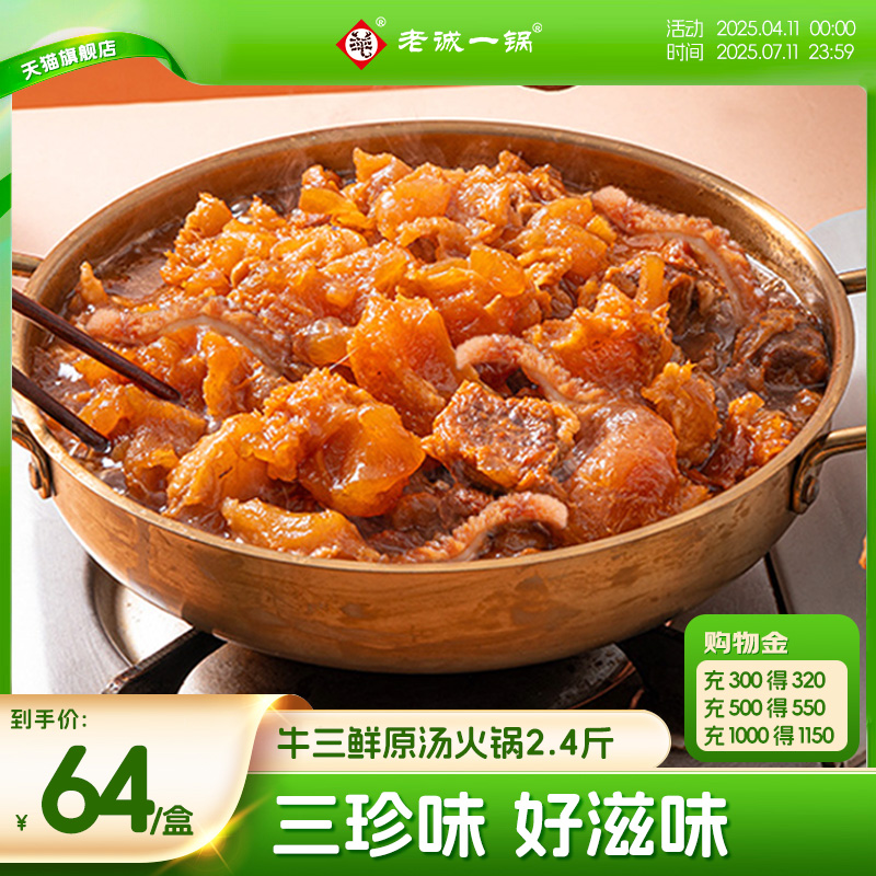 老诚一锅牛三鲜原汤火锅2.4斤加热即食预制菜方便速食北京特产