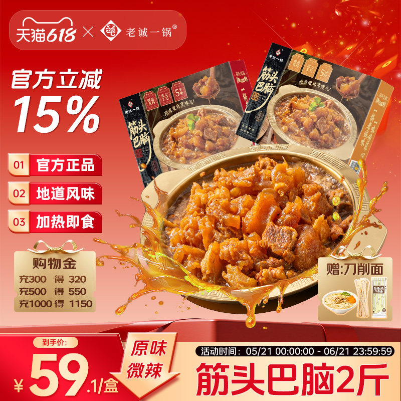 【累计销量2万+】老诚一锅筋头巴脑牛肉筋加热即食方便菜北京特产