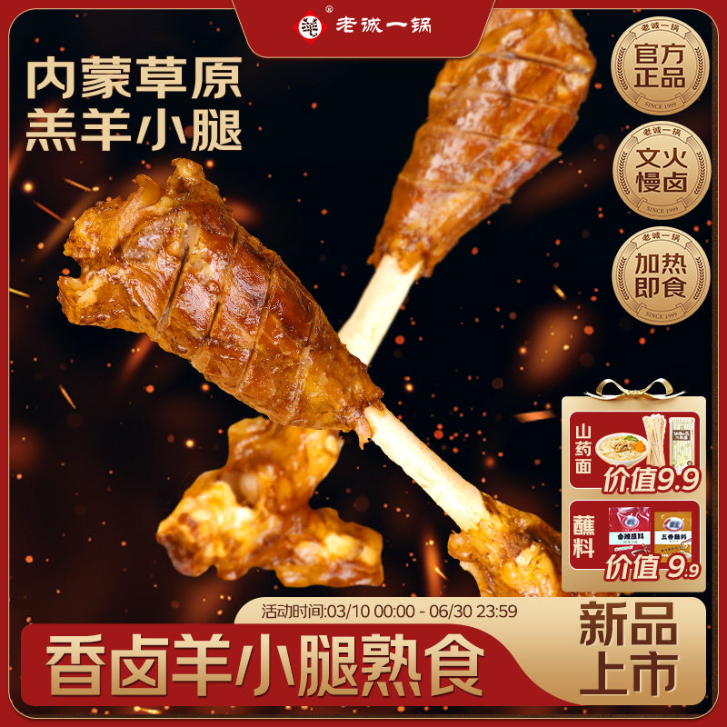 老诚一锅香卤羊小腿熟食下酒烧烤烤肉空气炸锅北京特产