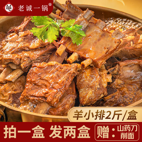 【拍1发2 再送山药面】老诚一锅北京特产羊排熟食方便菜加热即食