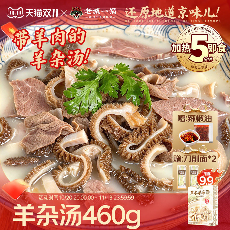 老诚一锅速食草本羊杂汤羊汤羊肉汤羊杂汤即食真空熟食新鲜羊杂碎