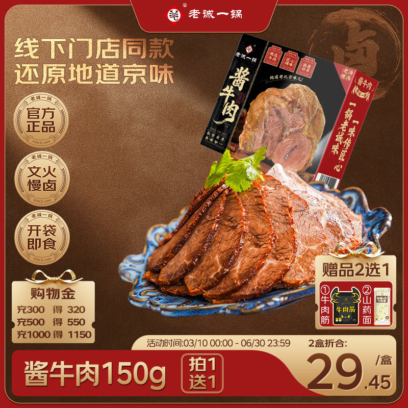 【买1送1】老诚一锅  酱牛肉传统卤制佐餐熟食下酒菜开袋即食150g