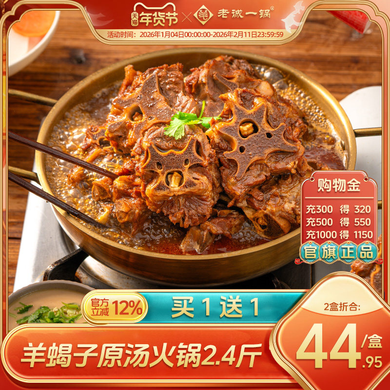 【买1送1】老诚一锅羊蝎子火锅加热即食预制菜方便速食北京特产