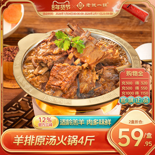 老诚一锅 北京特产羊排火锅红烧羊肉熟食速食加热即食2斤预制菜