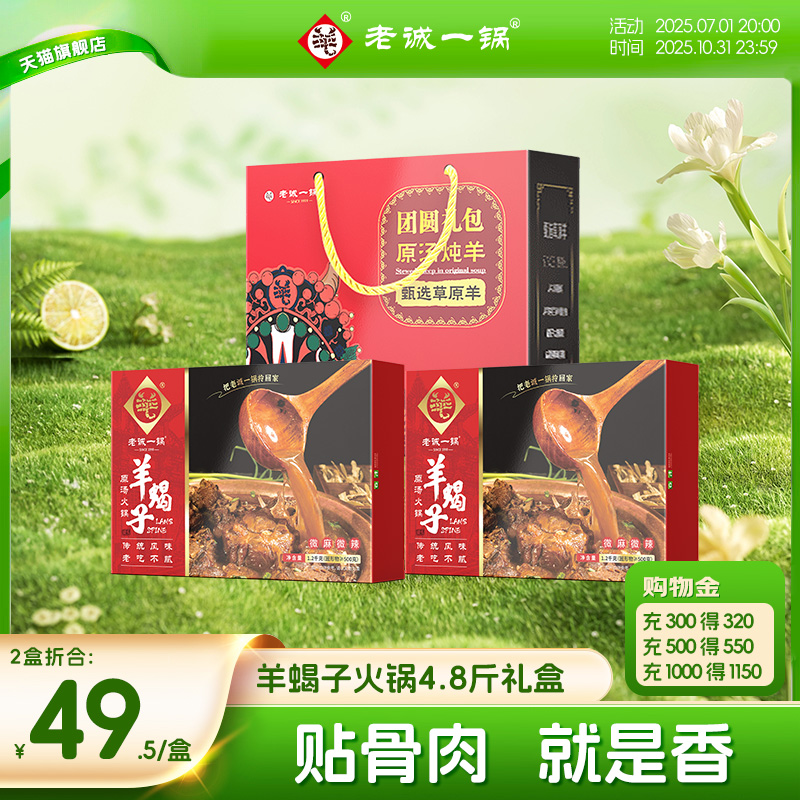 【节日礼盒】老诚一锅羊蝎子火锅加热即食预制菜方便速食北京特产