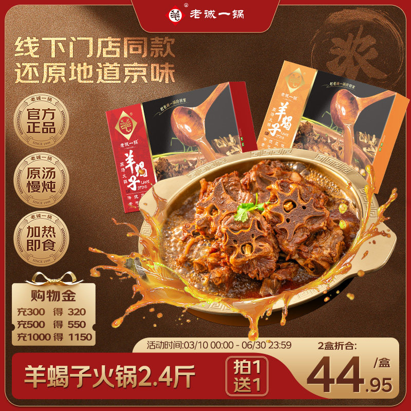 【买1送1】老诚一锅羊蝎子羊肉火锅加热即食预制菜速食北京特产
