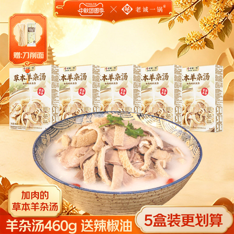 老诚一锅速食草本羊杂汤羊汤羊肉汤羊杂汤即食真空熟食新鲜羊杂碎