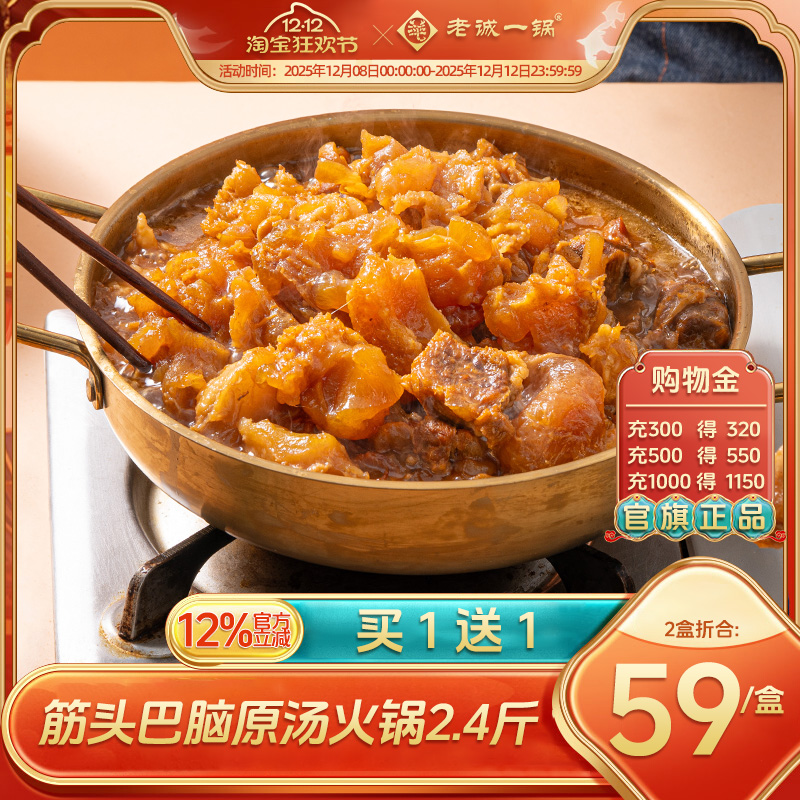 筋头巴脑软糯Q弹老诚一锅