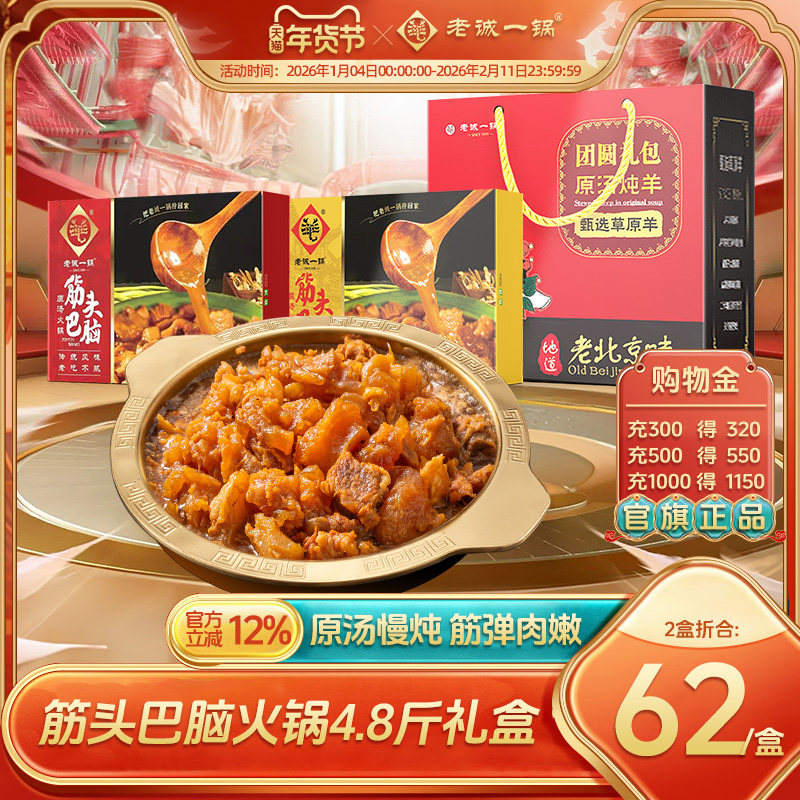 【节日礼盒】老诚一锅筋头巴脑加热即食预制菜方便速食北京特产,水产肉类/新鲜蔬果/熟食,家宴礼盒/预制菜礼盒,淘宝优惠券,粉丝福利购,淘宝优惠卷