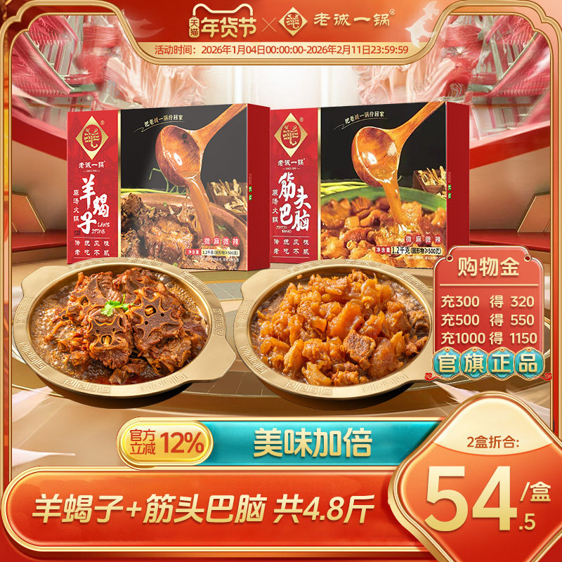 老诚一锅羊蝎子筋头巴脑牛肉火锅加热即食预制菜方便速食北京特产,水产肉类/新鲜蔬果/熟食,羊蝎子预制菜,淘宝优惠券,粉丝福利购,淘宝优惠卷
