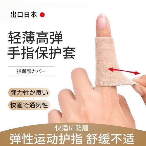 日本手指保护套绷带小拇