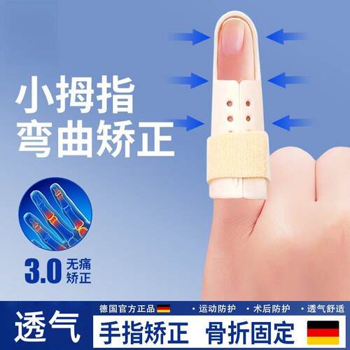 德国手指弯曲矫正器小拇