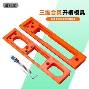 十字铰链三维合页开槽模具隐形开孔辅助器可调节精准定位切割倒角