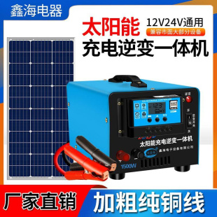 太阳能逆变器蓄电池12V24V自动转换220V转换器家用逆变充电一体机