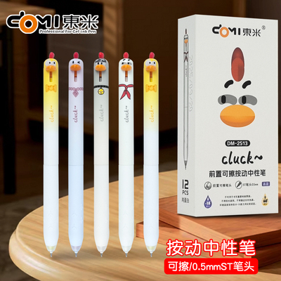 东米dm-2513萌宠小鸡可擦中性笔搞怪趣味解压高颜值可爱按动笔小学生初中生热可擦晶蓝色0.5mm刷题笔