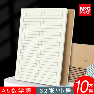 晨光a5数学本加厚牛皮纸作业本子小学生一二三年级统一标准数学簿A5小号数学练习簿课堂笔记本子数学分栏本