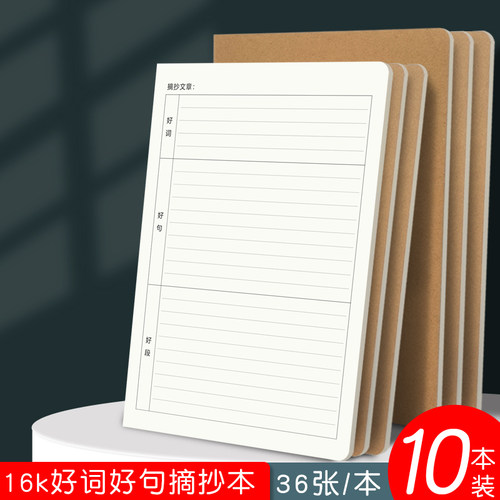 16k加厚牛皮好词好句好段摘抄本小学生一二三四五年级语文阅读优美词语作文素材日月积累本子阅读摘记抄本