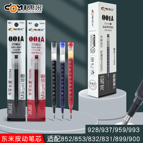东米001A大容量按动笔芯928/937/959/993/852/853/832/831/899/900替换笔芯CS笔尖刷题笔替芯0.5mm黑红蓝笔芯