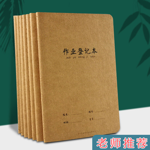 32k牛皮小号家庭作业登记本
