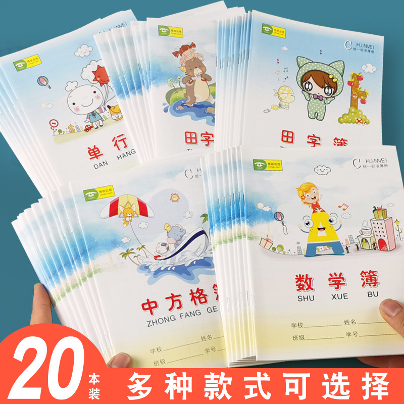 50本装卡通小学生一二年级作业本田字格本数学本生字本拼音本幼儿园标准统一汉语拼音写字本单行本中方格本
