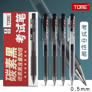 TOME图米考试专用笔黑色0.5mm子弹头按动中性笔顺滑速干笔芯水性签字笔学生用刷题笔TM100