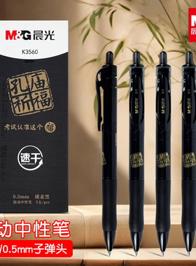 晨光文具孔庙祈福考试专用中性笔K3560中考高考用考试笔学生用0.5子弹头速干碳素黑水笔黑色签字笔省考圆珠笔