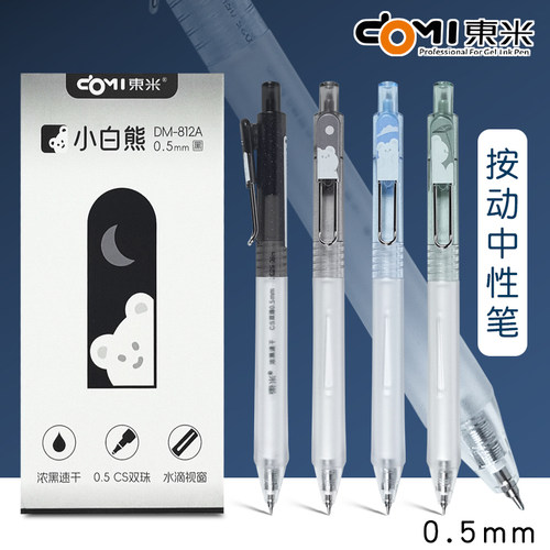 东米DM-812A小白熊按动中性笔0.5mm速干碳素水笔CS笔头顺滑刷题笔学生考试考研专用笔ins高颜值网红水性笔