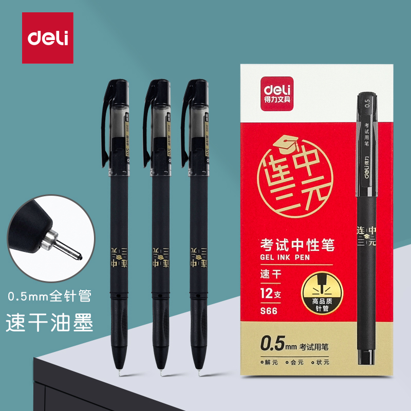 得力连中三元考试专用笔黑色0.5mm碳素水笔学生用全针管中性笔碳黑水性笔笔芯文具简约创意签字笔黑笔