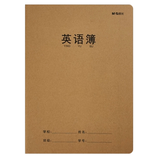 晨光英语本16k牛皮封面英文作业练习本四线三格小学生初中大本英语笔记本子三四五六年级b5英文簿