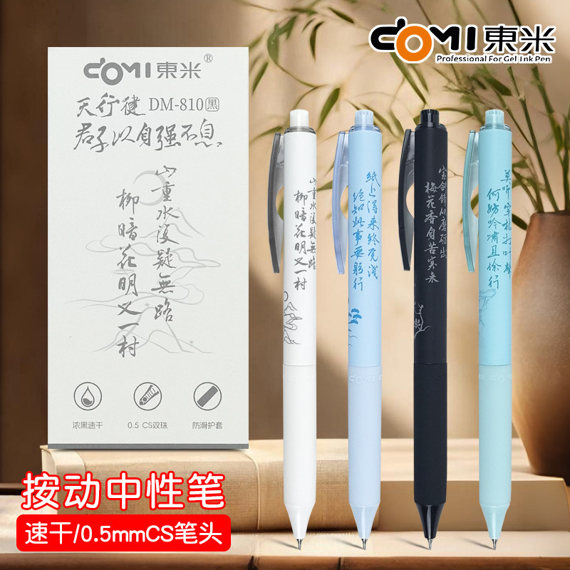 东米DM-810天行健按动中性笔国风文艺范黑色签字笔学生速干考试笔刷题笔CS双珠笔尖浓黑顺滑黑笔