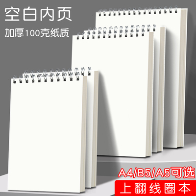 加厚上翻A4大号空白线圈本简约大学生考研画画空白b5笔记本子不硌手草稿本演算白纸学生用a5美术绘画本记事本