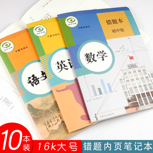 16k创意数学错题初中笔记本子