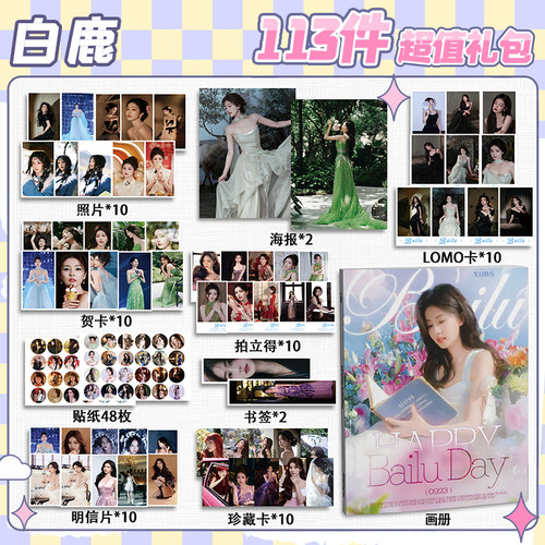 白鹿周边113件套画册礼包海报拍立得明信片书签贴纸贺卡LOMO卡片