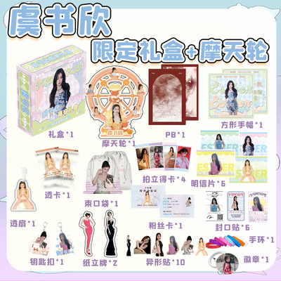 虞书欣限定礼盒周边专辑
