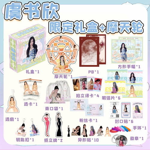 虞书欣限定礼盒周边专辑