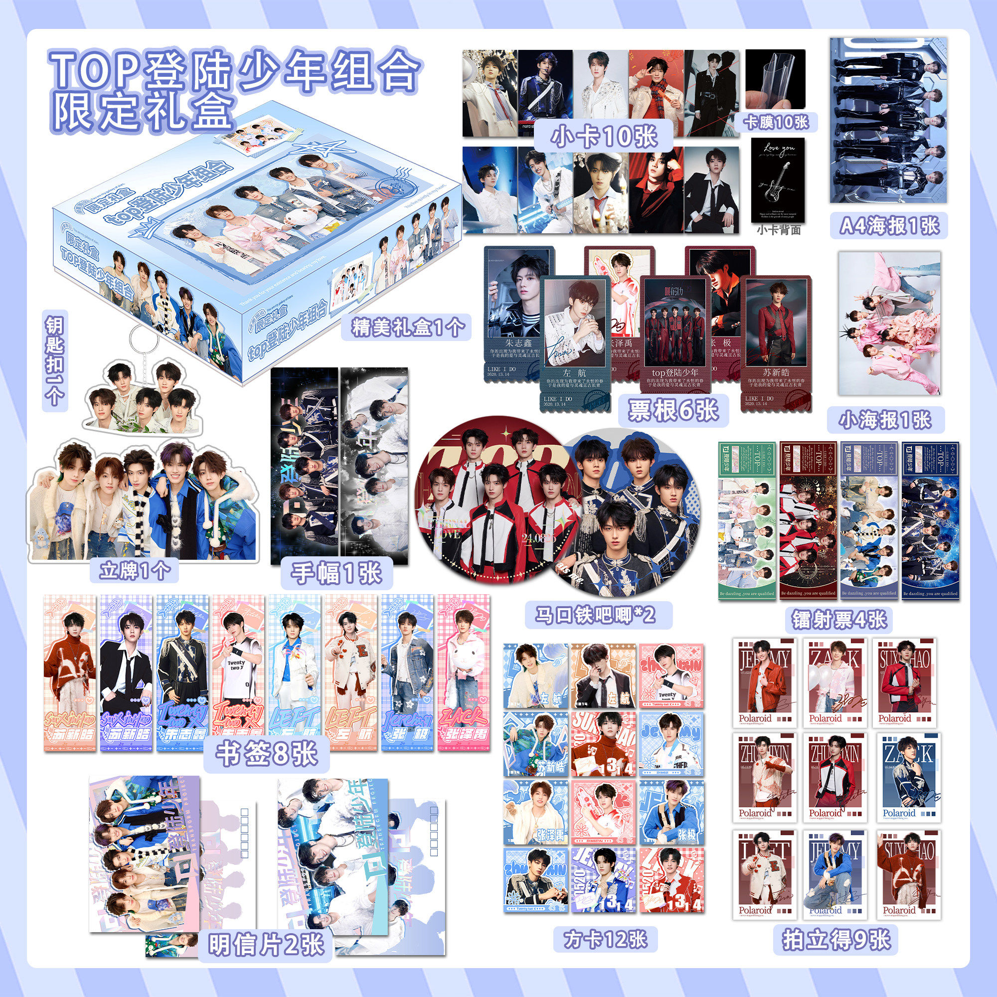 TOP登陆少年团朱志鑫限定礼盒明星周边张泽禹苏新皓左航应援小卡