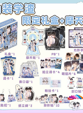 伪装学渣限定礼盒周边