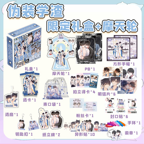 伪装学渣限定礼盒周边