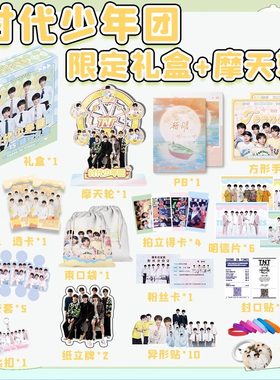 TNT时代少年团手提应援礼盒周边明星签名海报写真歌词集人形立牌