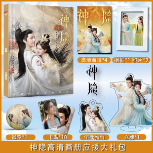 神隐赵露思王安宇周边剧照写真集海报小卡徽章相框钥匙扣立牌礼包