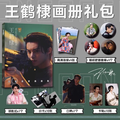 王鹤棣周边写真集小卡贴亚克力钥匙扣立牌吧唧徽章高清海报大礼包