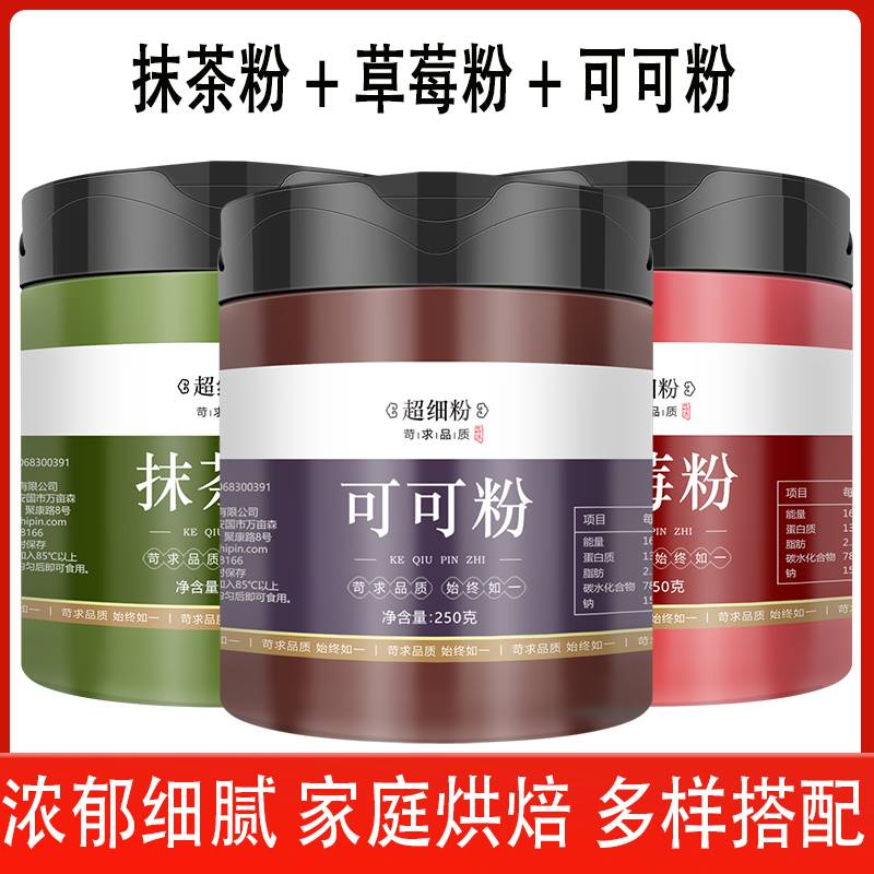 抹茶粉草莓粉可可粉商用