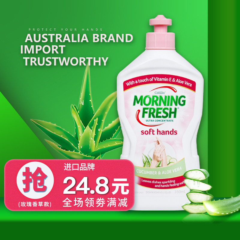 澳洲进口morning fresh原装洗洁精浓缩家庭装厨房小瓶芦荟味350ml