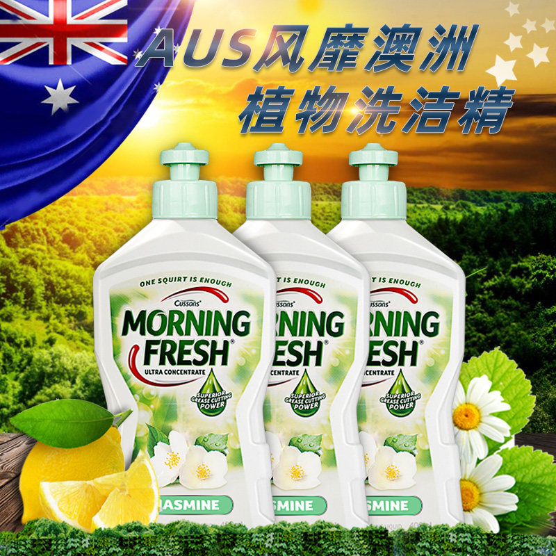 澳洲进口morning fresh原装洗洁精浓缩家庭装小瓶茉莉味400ml*3瓶