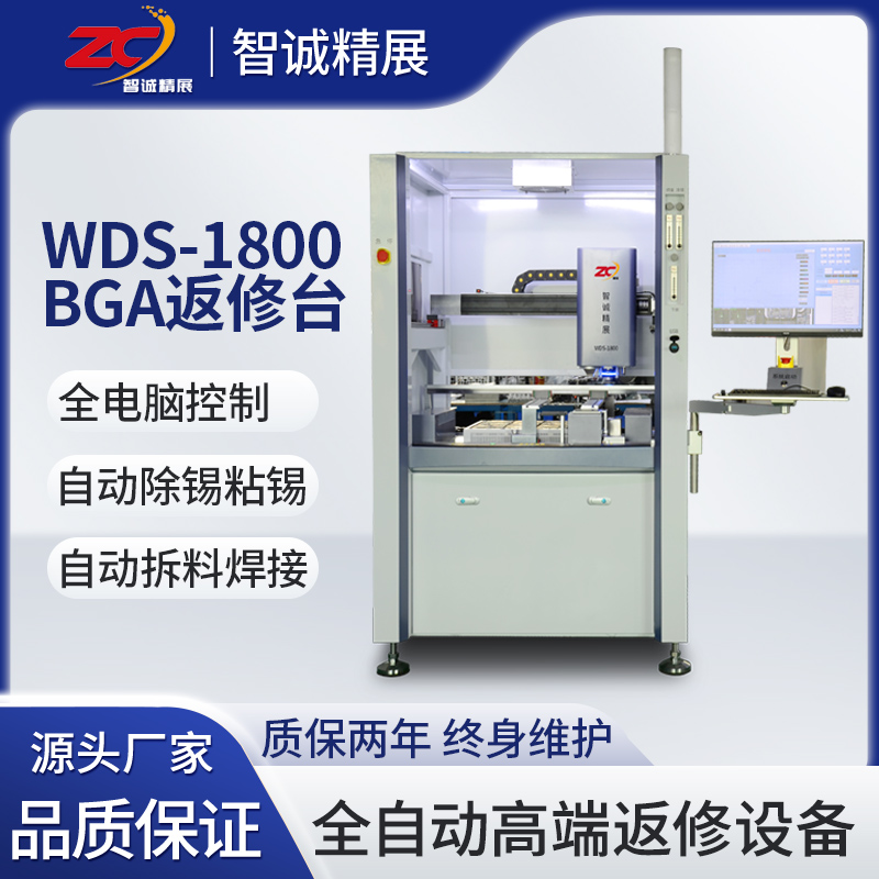 智诚WDS-1800返修设备自动除锡