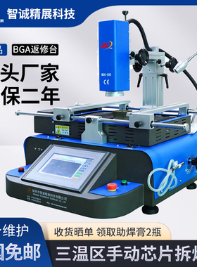 智诚BGA返修台WDS-580三温区焊台 电脑笔记本电视主板芯片拆焊台