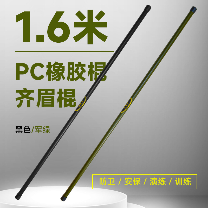 1.6米PC橡胶棍齐眉棍防暴应急棍武术训练保安执勤户外防身长棍棒