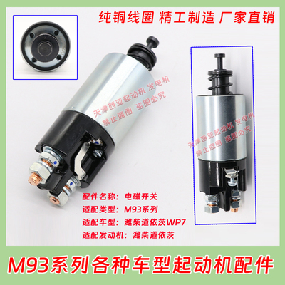 适配潍柴道依茨WP7康明斯玉柴M93R3043起动机马达磁力电磁开关